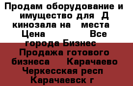 Продам оборудование и имущество для 3Д кинозала на 42места › Цена ­ 650 000 - Все города Бизнес » Продажа готового бизнеса   . Карачаево-Черкесская респ.,Карачаевск г.